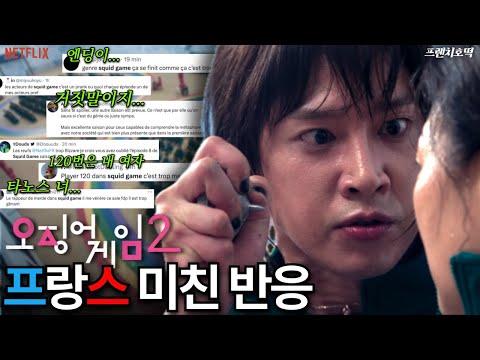 오징어 게임 시즌2 넷플릭스 신기록! 93개국 1위 해외 반응 폭발!