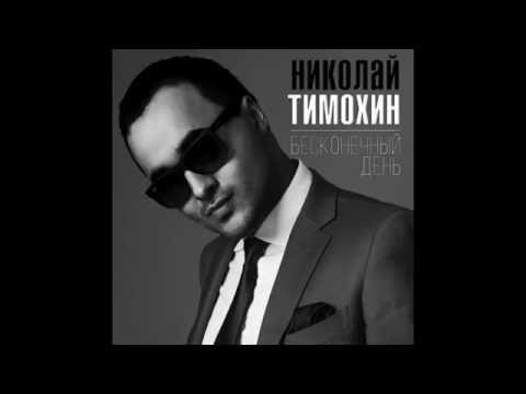 Николай Тимохин - Бесконечный День