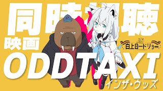 [Holo] 白上吹雪-電影版奇巧計程車 同時視聽