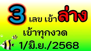 จัดต่อ 3 เลขนี้ เข้า (ล่าง ) 10 งวดเต็มๆ ลุ้นนะ งวดนี้ 1/มิ.ย./2568
