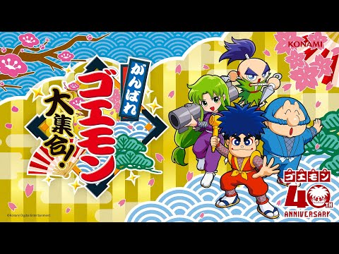 がんばれゴエモン大集合！発売告知トレーラー