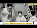 Khela niye joto kando sob londo bhondo | Dhonni Meye | Comedy Scene 5 |Uttam Kumar |Jaya Bhaduri