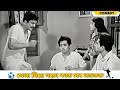 Khela Niye Joto Kando Sob Londo Bhondo Dhonni Meye Comedy Scene 5 Uttam Kumar Jaya Bhaduri