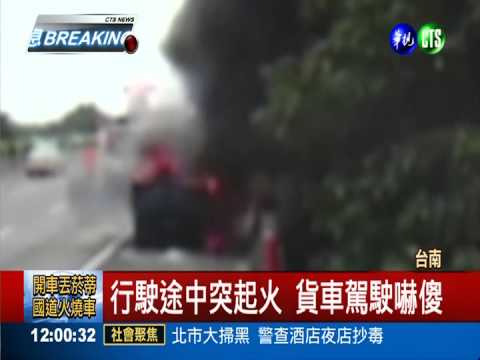 亂丟菸蒂害火燒車 滿載家具全毀