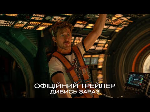 Проєкт «Аве Марія» / Project Hail Mary (2026) трейлер