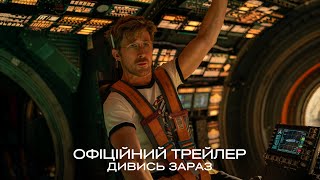 Проєкт «Аве Марія». Офіційний трейлер 2