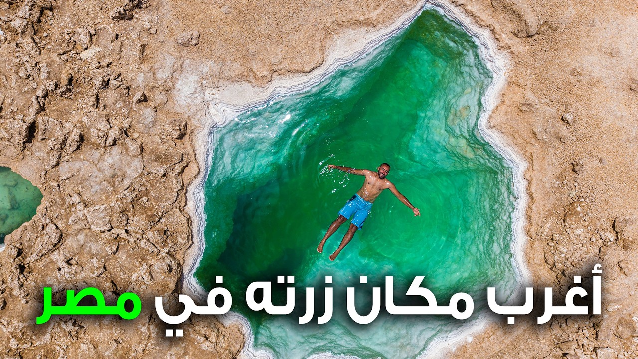 أخيراً وصلت سيوة وتعرفت على أهلها و أغرب الأماكن !!