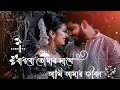BADBO TUMAR SHATE AMI AMAR JIBON💞 || Bangla__Lofi__Song || [Slowed+Reverb] || #tredingvideo #love