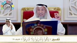 283 - تفسير ( وكلوا واشربوا ولا تسرفوا ) - عثمان الخميس
