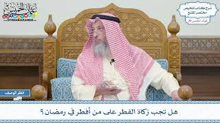 2037 - هل تجب زكاة الفطر على من أفطر في رمضان؟ - عثمان الخميس
