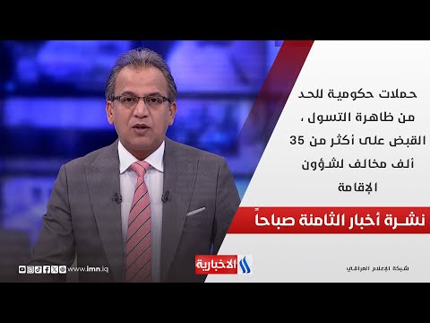 فيديو | حملات حكومية للحد من ظاهرة التسول ، القبض على أكثر من 35 ألف مخالف لشؤون الإقامة في نشرة الـ 8