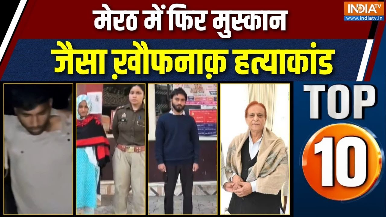 UP Top 10 News : मेरठ में फिर मुस्कान जैसा ख़ौफनाक़ हत्याकांड | 