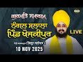 LIVE Gurmat Samagam Khojkipur Adampur Jalandhar 10 Nov 2025 Dhadrianwale EmmPee