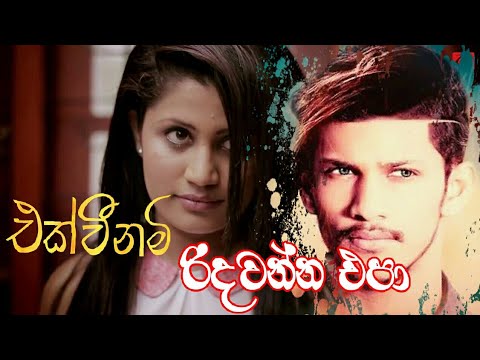 Ekwee Nam Ridawanna Epa | එක් වී නම් රිදවන්න එපා | Himalayan | Official Music Video 2020