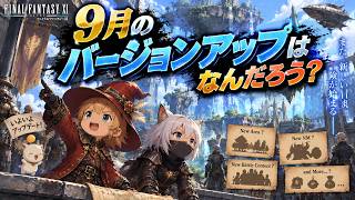 【FFXI】9月のバージョンアップはなんだろう？