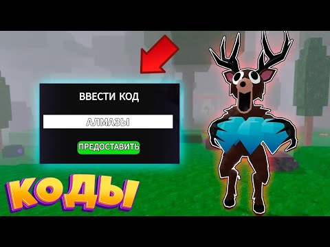 ВСЕ РАБОЧИЕ КОДЫ В 99 НОЧЕЙ В ЛЕСУ! #shorts