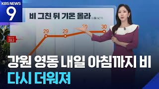 [날씨] 강원 영동 내일(21일) 아침까지 비…다시 더워져 / KBS 2026.06.20.