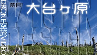 大台ヶ原山　日本百名山の空撮動画