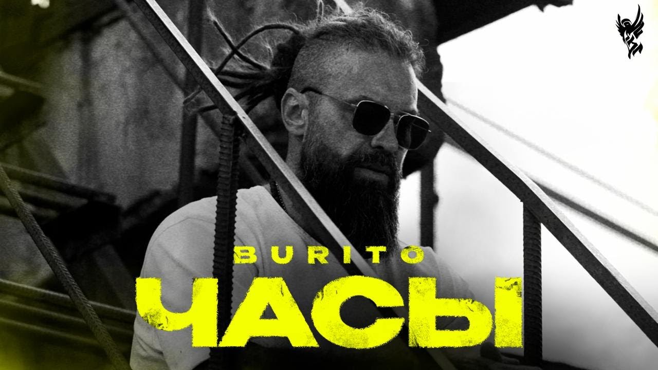 Burito — Часы (Mood Video)