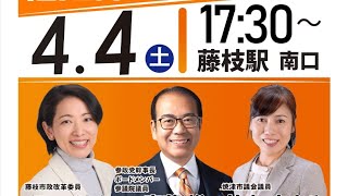 参政党街頭演説 (静岡県藤枝市) 安藤裕参議院議員　河口りま　鈴木まゆみ/静岡県 焼津市議会議員んなの選挙チャンネル がライブ配信中！