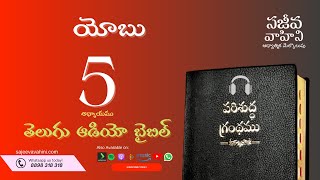 Job 5 యోబు Sajeeva Vahini Telugu Audio Bible