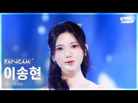 이송현