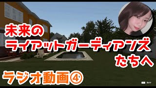 【ラジオ動画】未来のライアットガーディアンズたちへ【ハウスフリッパー】
