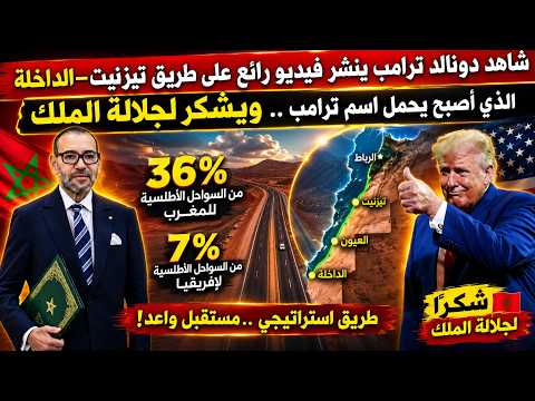شاهد دونالد ترامب ينشر فيديو رائع على طريق تيزنيت–الداخلة الذي أصبح يحمل اسم ترامب .. ويشكر الملك