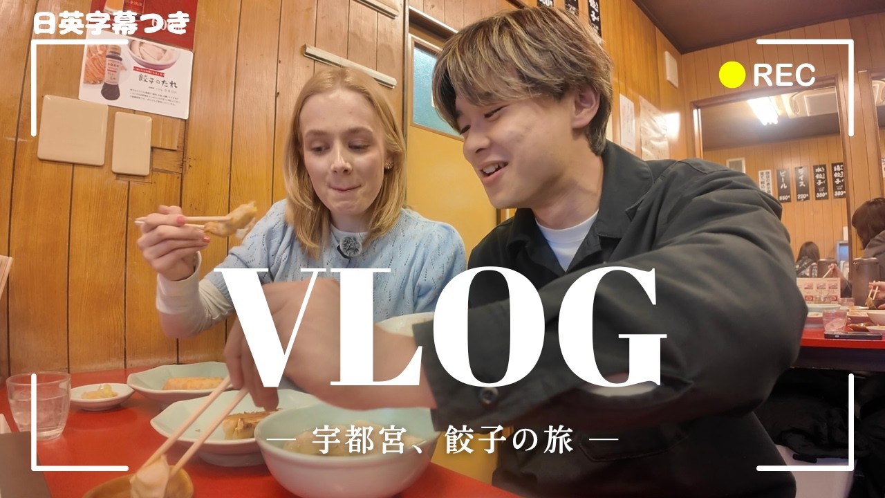 【英語Vlog】イギリス人彼女と宇都宮で餃子巡りしてきた