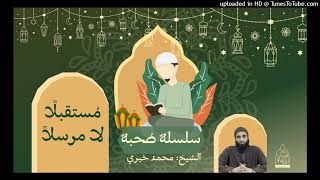 مستقبلا لا مرسلا ❤ الشيخ #محمد_خيري سلسلة #صحبة image