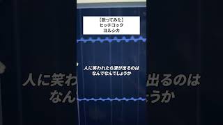 それでもいつか報われるからと思えばいいんでしょうか #歌ってみた #ヒッチコック #ヨルシカ