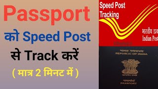 how to track passport on speed post | how to track speed post | passport ko track kaise kare