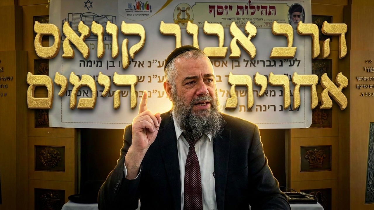 מה מחכה לנו באחרית הימים? שיעור מרתק עם הרב אבנר קוואס