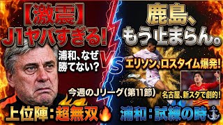 【Jリーグ】第11節全試合感想考察！！！