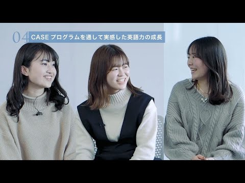 【同志社女子大学】３stepsで学びを深める「CASEプログラムって？」