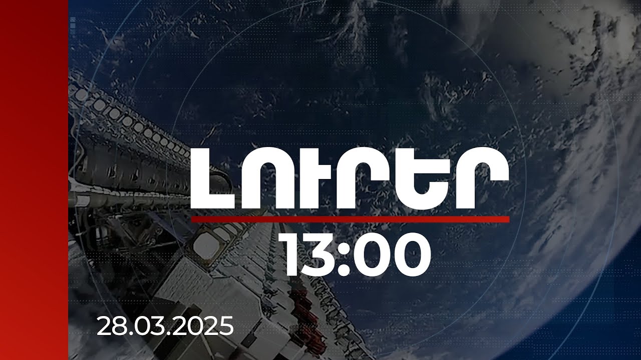Լուրեր 13։00 | Starlink–ի բաժանորդները կարող են իրենց աշխատանքը կազմակերպել ՀՀ ողջ տարածքում․ Փաշինյան