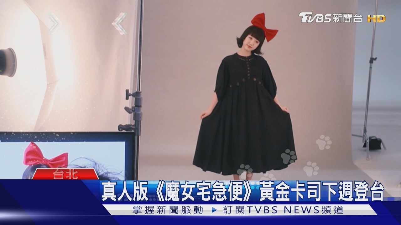 真人版《魔女宅急便》！黃金卡司下週登台