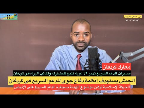 معارك كردفان/مسيرات الدعم السريع تدمر مركبات للجيش في كردفان واستهداف منظومة دفاع جوي للقوات 