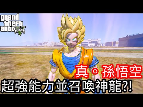 【Kim阿金】真。孫悟空 超強能力並召喚神龍!?《GTA 5 Mods》