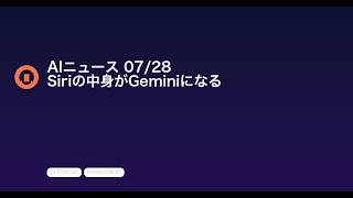 【AIニュース 7/28】Siriの中身がGeminiになる