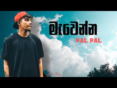 Mawenna - Official Test Video මැවෙන්න (Pal Pal Rap Song) Devi Boy #deviboy #palpal 