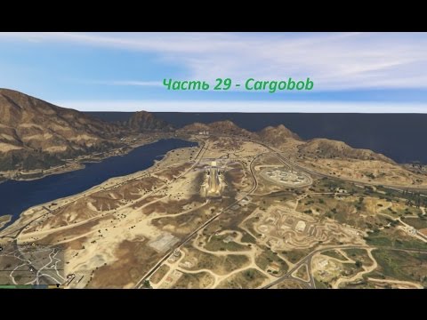 GTA 5 прохождение На PC - Часть 29 - Cargobob