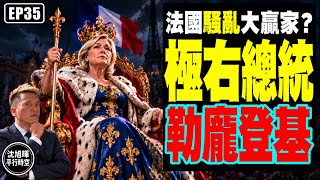 法國騷亂誰是大贏家?|若明天大選,瑪琳勒龐必成總統?極左派同步冒起,馬克龍、中間派成重災區?|沈旭暉・平行時空・EP35 🇫🇷