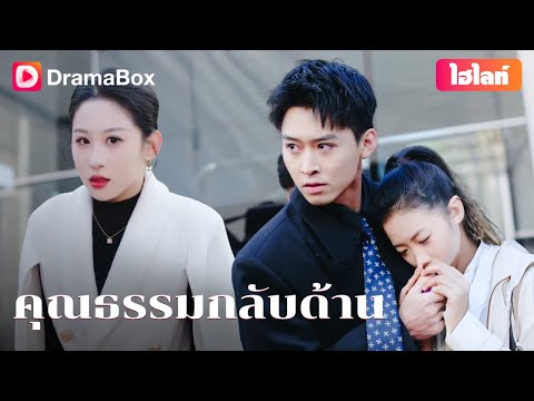 【กำลังเป็นกระแส】💥การพบกันโดยบังเอิญ นำไปสู่หายนะที่ไม่คาดคิด! | DramaBox
