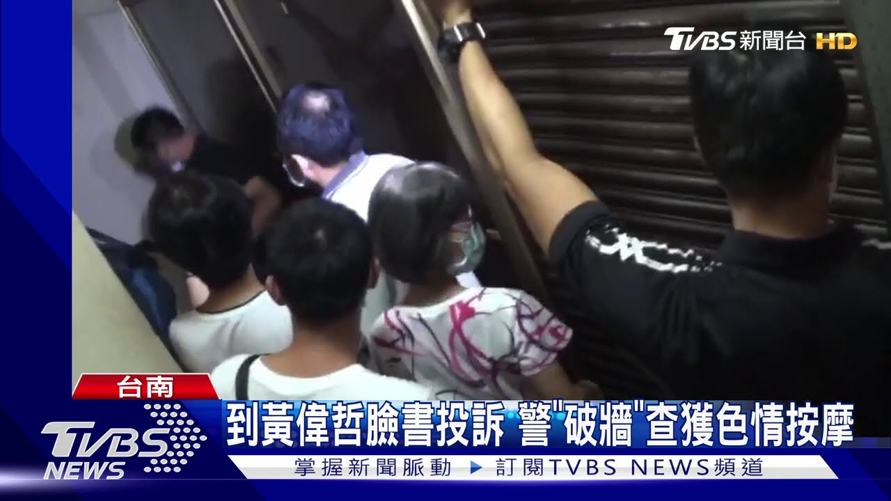 到黃偉哲臉書投訴 警「破牆」查獲色情按摩