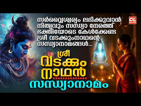 ശ്രീ വടക്കുംനാഥൻ സന്ധ്യാനാമം | Vadakkumnathan Devotional Songs | Sandhyanamam Malayalam |Shiva Songs
