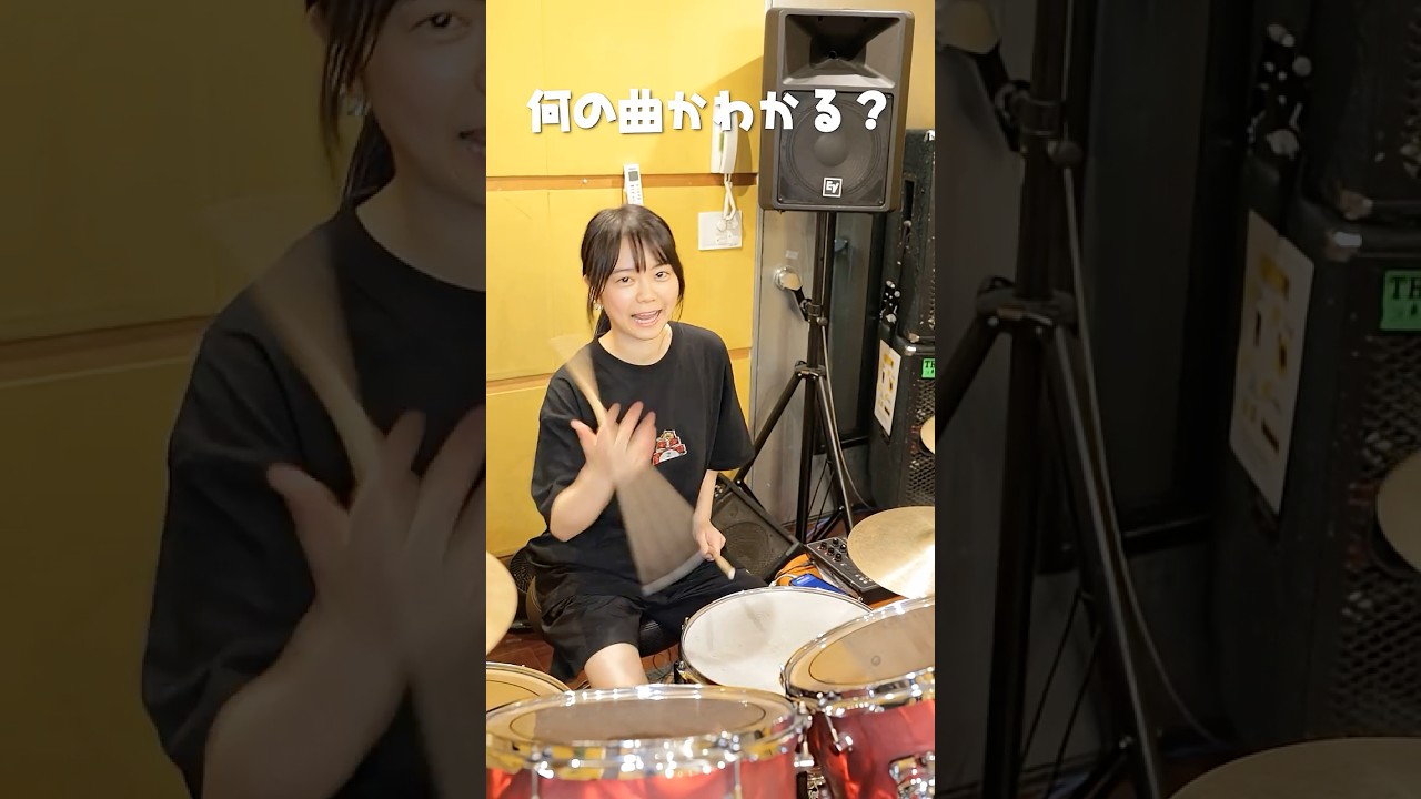 ドラムだけで何の曲かわかったらすごすぎる….！🙃#ドラム #ドラム女子 #drums