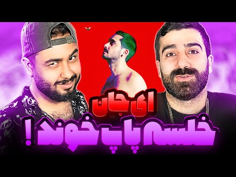 REACTION Ey Jan Sijal x Sami Beigi x Sepehr Khalse l ری اکشن ای جان از سیجل و سامی بیگی و خلسه