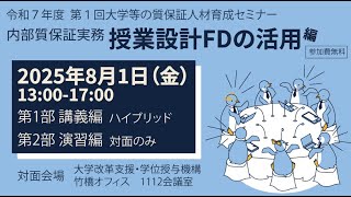 YouTubeの動画ページに移動します。動画タイトルは、【質保証】令和７年度第１回大学等の質保証人材育成セミナー（８月１日開催）