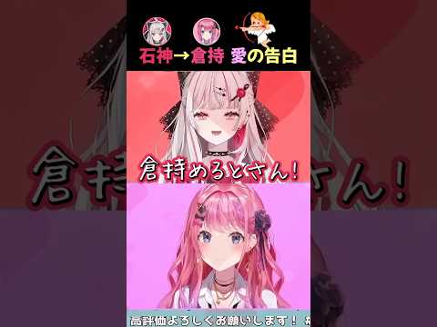 石神→倉持 愛の告白【Idios/五十嵐梨花/石神のぞみ/鏑木ろこ/倉持めると/小清水透/獅子堂あかり/ソフィア・ヴァレンタイン/にじさんじ/#shorts】